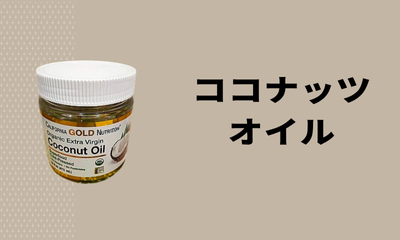 ココナッツオイル