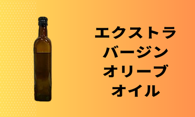 エクストラバージンオリーブオイル
