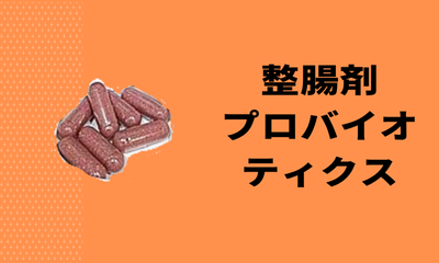 整腸剤プロバイオティクス