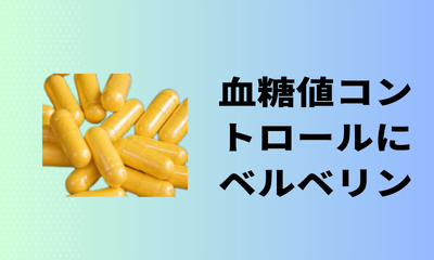 血糖値コントロールにベルベリン