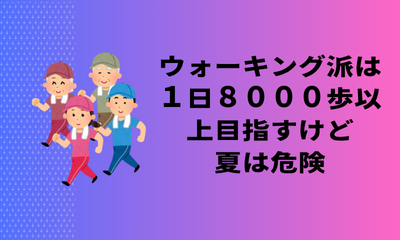 ウォーキング派は１日８０００歩以上目指すけど夏は危険