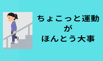 ちょこっと運動がほんとう大事