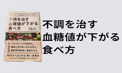不調を治す血糖値が下がる食べ物