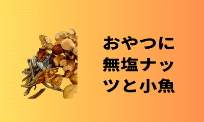 おやつに無塩ナッツと小魚