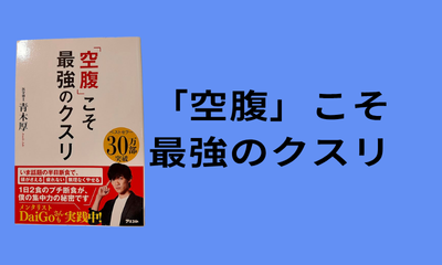 「空腹」こそ最強のクスリ