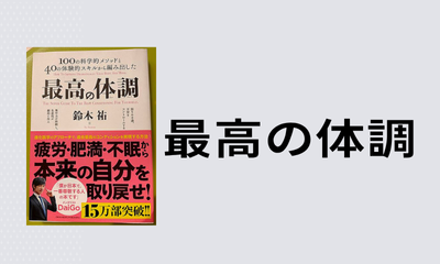最高の体調