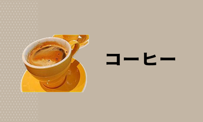 コーヒー