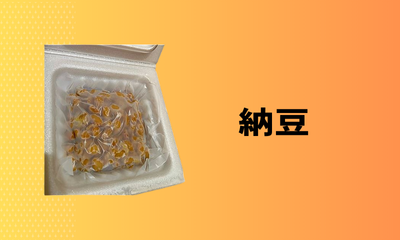 納豆