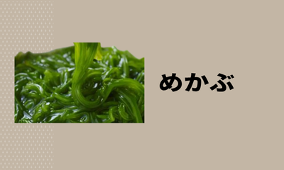 めかぶ