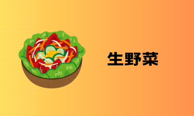生野菜