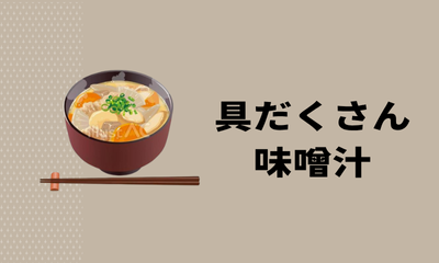 具だくさん味噌汁