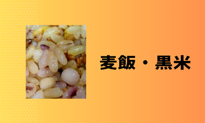 麦飯・黒米