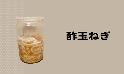 酢玉ねぎ